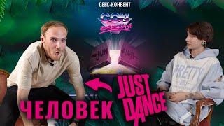 Geek-подкаст с  человеком-JustDance Фёдором Мартыненко!