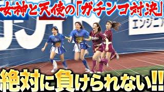 【ガチ勝負】女神と天使『圧勝？大波乱？絶対に負けられないリレー対決！』