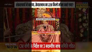 मुस्लिमों को लेकर Shankaracharya ने दिया होश उड़ाने वाला बयान! Swami Avimukteshwaranand Saraswati