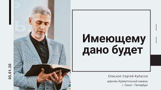 Пастор Сергей Кубасов - "Имеющему дано будет"