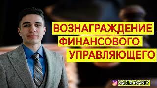 Вознаграждение финансового управляющего. Финансовый управляющий при банкротстве