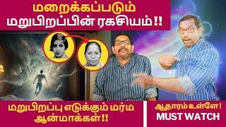 மறைக்கப்படும் மறுபிறப்பின் ரகசியம் !! | MYSTERY BEHIND REINCARNATION EXPLAINED | VIEWS OF VIVEK