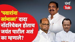 Jayant Patil 'पवारांना सांभाळा' असं का म्हणाले? मोठा निर्णय घेणार?  |  Ajit Pawar | Sharad Pawar