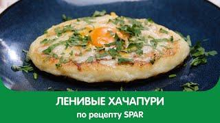 ЛЕНИВЫЕ ХАЧАПУРИ - Рецепты от SPAR