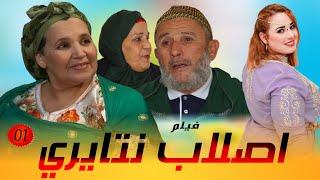 فـيـلـم جـديد أصــلاب نتـايــري " Film Aslab Ntayri [ الجـزء الاول 1] Atigui oficial