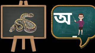 Bengali alphabet||বাংলা বর্ণমালা