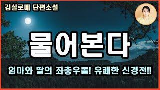 [물어본다] 대한민국을 흔들다! 꽉막힌 엄마와 그런 그녀를 바라보는 딸의 좌충우돌 유쾌한 신경전!! 애정과 자애는 다르다고~애정은 소유욕이지만 자애는 발산욕이라고~김살로메 지음.