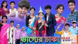 ভাগ্যের চাকা |Bhagyer Chaka |Bangla Natok |Sofik & Riyaj |Palli Gram TV Latest Video
