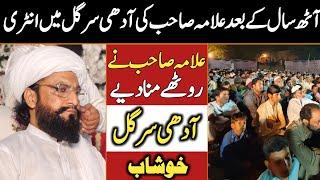 Allama Kaleemullah Khan Multani | آدھی سرگل | Khushab Best Bayan 2024