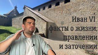 Иван VI Антонович. Факты о его жизни.  Презентация в Шлиссельбурге книги "Последний Иван на престоле