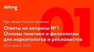 Основы генетики и физиологии для маркетологов и рекламистов. Лекция 1. [Ответы на вопросы]