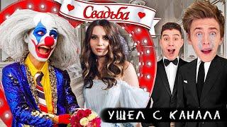 КЛОУН А4 УШЕЛ С КАНАЛА  СВАДЬБА КЛОУНА (Премьера Песни и Клипа 2022) ГАДГИВН prod.