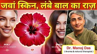 स्‍वस्‍थ और जवां त्‍वचा का राज है गुड़हल, Skin Care Benefits Of Hibiscus I DR. MANOJ DAS #drmanojdas