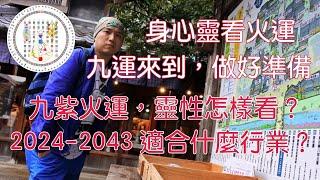 生命弘圖師： 九紫火運 適合做什麼？ 先了解「火」是什麼，影響人什麼？ 再創造你的市場