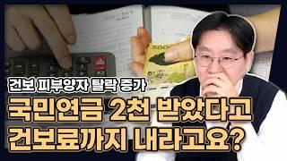 국민연금 2천 받았다고 건보료 더 내라구요? (건보료 피부양자 탈락 증가) [데일리뉴스 659]