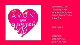 Технология получения квалификации координатора в Avon