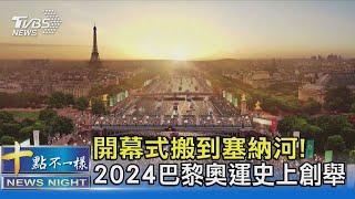 開幕式搬到塞納河! 2024巴黎奧運史上創舉｜十點不一樣20211215