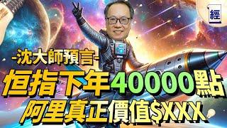 沈大師預言恒指24年會爆上40000點 港樓至少衰6年！隱約感覺有資金收集港股 阿里巴巴及騰訊目標價係XXX；睇好5G產業鏈 對中移動情有獨鐘｜中國鐵塔｜減辣｜香港樓市｜港股｜中特估｜沈振盈