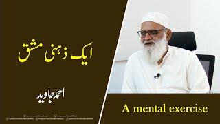 A mental exercise ایک ذہنی مشق - Ahmad Javaid | احمد جاوید | Aik Zehni Mashq