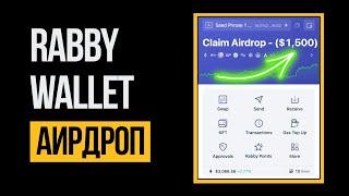 Rabby Wallet - Инструкция как получить аирдроп и NFT