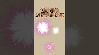 财商小故事《创新思维，决定你的价值》思则变，变则通，通则达