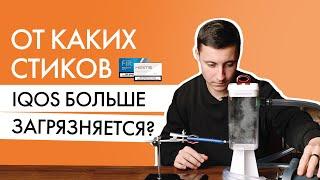 Правда ли, что стики Fiit больше пачкают IQOS, чем HEETS? Эксперимент Айкос покажет!