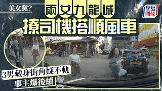 美女黨？兩女九龍城撩司機搭順風車 3男藏身街角疑不軌 事主爆後續｜Juicy叮｜星島頭條新聞｜九龍城｜陌生人｜順風車｜圖謀不軌｜人生課程｜奇人奇事