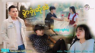 Karen New Song မွဲာဖုုံဆ်ုအဲ ( သူများချစ်သူ ) Poe Htoo Gay (P2G) 2024 { official MTV song }