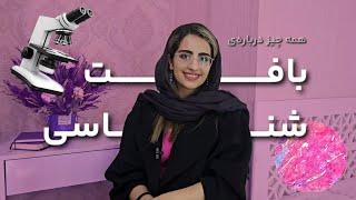 همه چیز درباره بافت‌شناسی، درسی که نباید شب امتحانی بشه