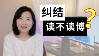 想读博吗？简单粗暴一招决策法，专治犹豫不决拿不定主意