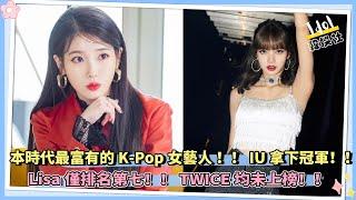 【idol韩娱社】本時代最富有的K-Pop女藝人 ！！ TWICE均未上榜！！IU拿下冠軍！！ Lisa僅排名第七！！