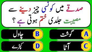 Konsa Sadqa Dene Se Musibat jald Khatam Hoti | General Knowledge | Dilchasp Islami Maloomat Quiz#255