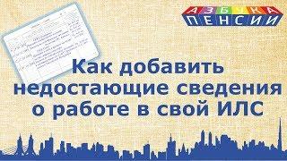 Как добавить недостающие сведения о работе в индивидуальный лицевой счет ПФР