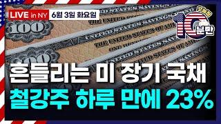 [오늘장 10분만-6월3일] 미-중, 조만간 대화? | 미국 장기 채권 외면하는 투자자들 | FOMC 앞둔 마지막 공개 발언들 | 의례적 기념사 남긴 파월