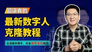 最新数字人克隆教程：全流程手把手，轻松创建你的数字分身，内含独家省钱技巧！