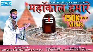 Bittu Maharaj- महाकाल हमारे ll Mahakal Hamare - Shiv bhajan ll Ujjain K Raja