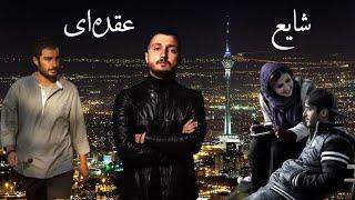 Shayea FT Tara Salehi - Oghdei (With Lyrics)  |  شایع - عقده ای (متن آهنگ) - موزیک ویدیو غیر رسمی