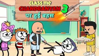 CLASS में CHANDRANYAN 3 |justsmile01| पर हुई बहस