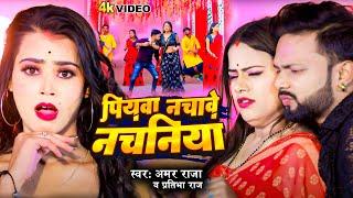 #Video | पियवा नचावे नचनिया | #Pratibha_Raj | #Amar Raja | Nachaniya Ke Guard | #Bhojpuri Song 2024