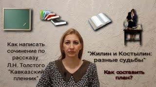 Как написать сочинение по плану на тему: "Жилин и Костылин: разные судьбы." "Кавказский пленник"