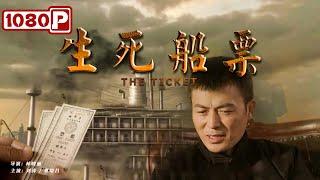 《生死船票》/ The Ticket 一张船票引发的命案（ 刘涛 / 曹培昌 ）| new movie 2021 | 最新电影2021