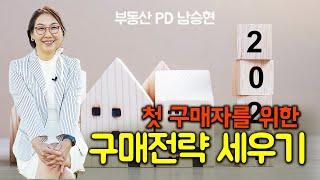 [미국부동산] 첫 주택 구매를 위한 구매전략 세우기~ #114