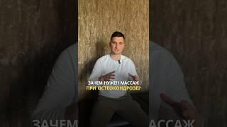 Массаж при остеохондрозе: зачем он нужен и как проходит? #остеохондроз #массаж