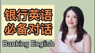 银行英语（上）| Banking English