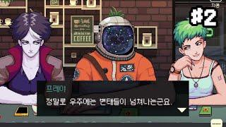 불법 이민 변태 우주인까지 찾아오는 멋진 카페 [커피 토크 #2]