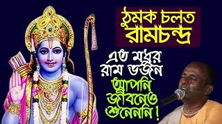 Thumak Chalat Ramchandra ️ ঠুমক চলত রামচন্দ্র  Mahasankirtan Das