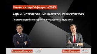 Администрирование Налоговых Рисков 2025