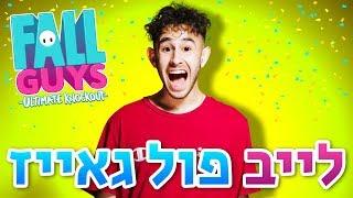 לייב פול גאייז - שיפורים בלייב על מנת לנצח! l אינסטגרם - l sam.klovski הצטרפו לחבר במועדון המלכותי!