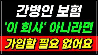 간병인보험 추천 가족간병 안된다? 이 회사 아니라면 다시 보세요!