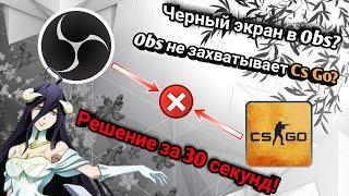 OBS НЕ ЗАХВАТЫВАЕТ  CS GO, ЧТО ДЕЛАТЬ? / OBS НЕ ВИДИТ CS GO / ЧЕРНЫЙ ЭКРАН В OBS